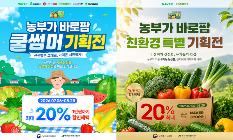 aT, '농부가바로팜' 여름 특별기획전... 국산 농축산물 최대 20% 할인 - 뉴스 썸네일 이미지