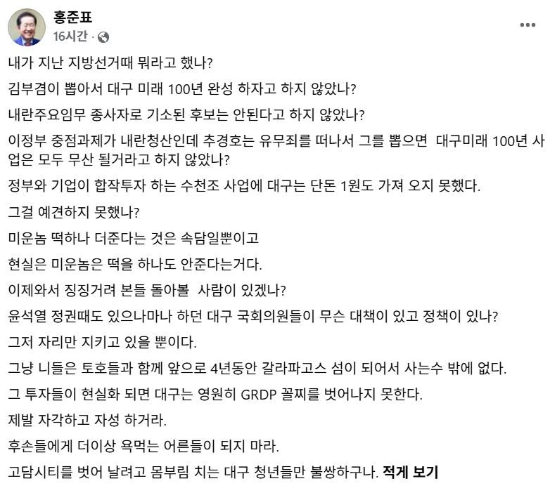 홍준표 “추경호 뽑더니 대구 수천조 사업에 1원도 못 가져와”