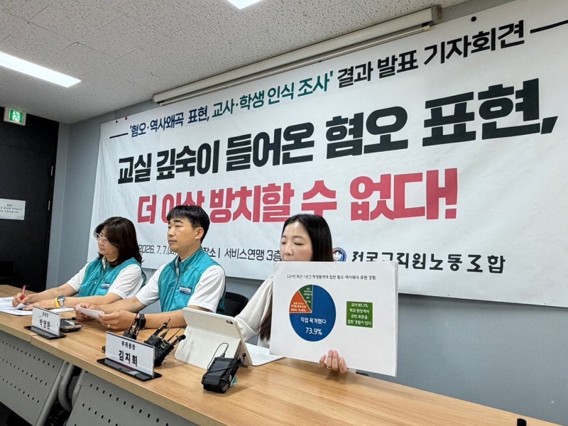 “전라도 가려면 여권 필요하다며 키득”… 교사 10명 중 9명 혐오표현 경험