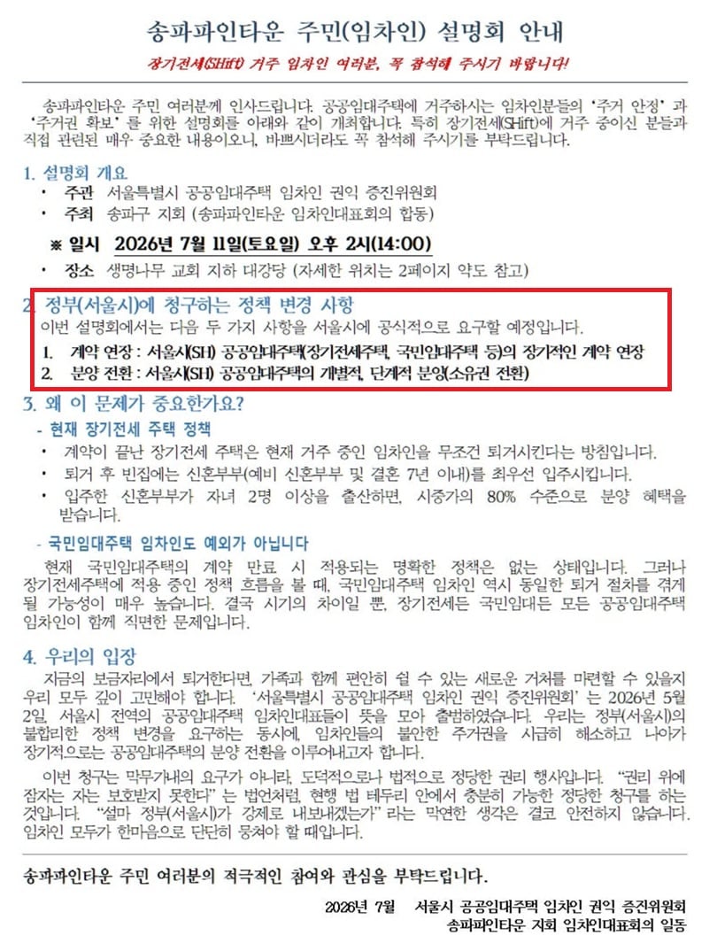 서울시 공공임대주택 임차인 권익 증진위원회 송파파인타운 지회는 오는 11일 임차인 설명회를 개최한다는 안내문을 배포했다. /독자 제공