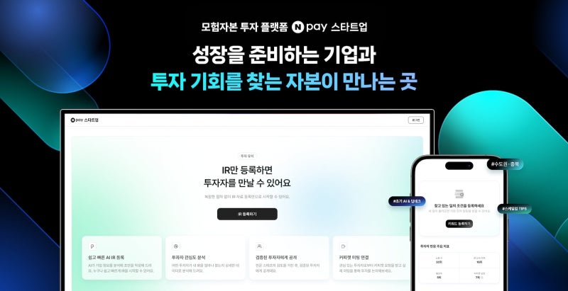 네이버페이, <b>모험자본</b> 투자 <b>플랫폼</b> ‘Npay 스타트업’ 출범