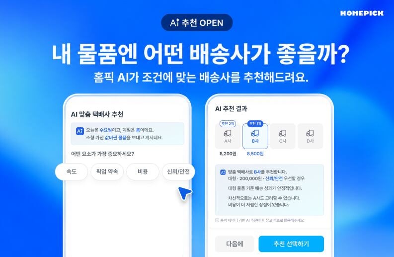 홈픽, 택배사 추천 AI 서비스 이용 결과 공개 - 뉴스 썸네일 이미지