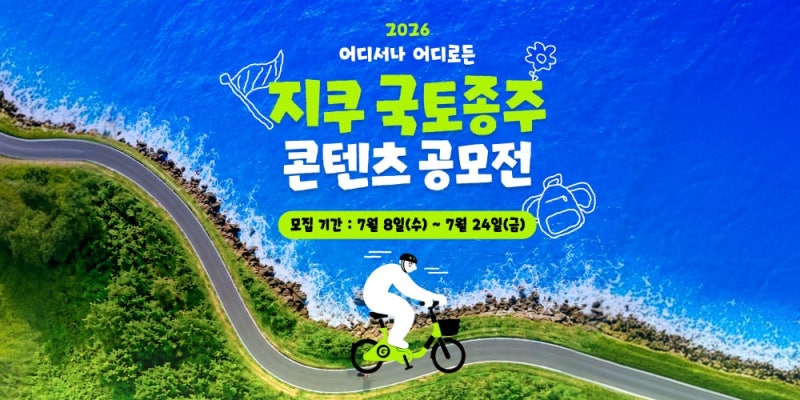"전기자전거로 서울에서 목포까지"... 지쿠, '국토종주 콘텐츠 공모전... - 뉴스 썸네일 이미지
