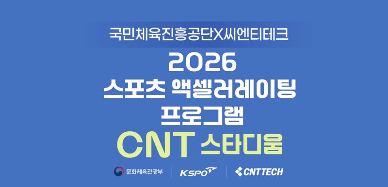 [2026 C포럼] CNT스타디움, 스포츠 창업 성장 플랫폼으로 도약 - 뉴스 썸네일 이미지