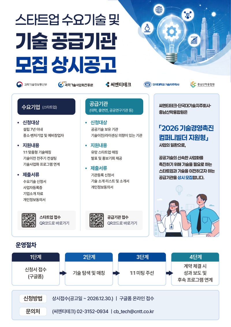 [2026 C포럼] 씨엔티테크, 대학·연구기관 기술 스타트업 키운다 - 뉴스 썸네일 이미지