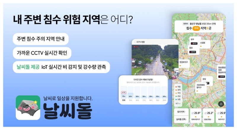 헥토이노베이션 '날씨돌', 침수 위험 지도 기능 추가 - 뉴스 썸네일 이미지