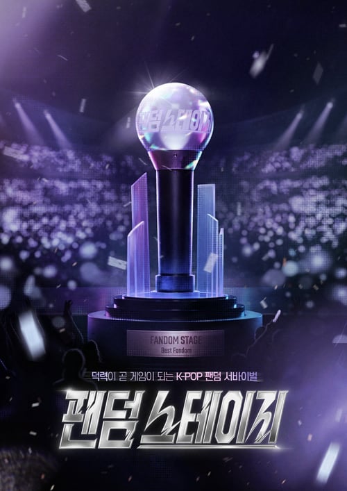 벌스워크, K-POP 팬덤 예능 '팬덤스테이지' 29일 공개 - 뉴스 썸네일 이미지