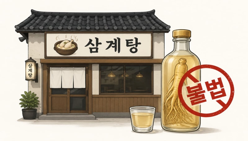 [문득 궁금] <b>삼계탕</b>집서 직접 담근 ‘인삼주’… 면허 없으면 불법