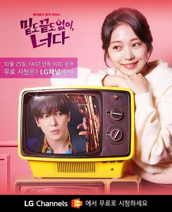 LG전자, LG채널서 드라마 ‘<b>밑도 끝도 없이</b>, <b>너다</b>’ 단독 VOD 제공