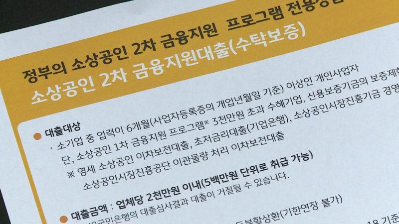 바뀐 소상공인 2차 긴급 대출 시작…효과는 ‘글쎄’