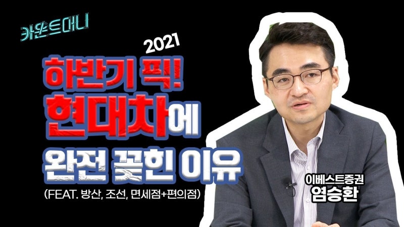 [카운트머니] 미래 성장주 현대자동차! 지금 사도 오를까? [염승환 이베스트투자증권 부장]