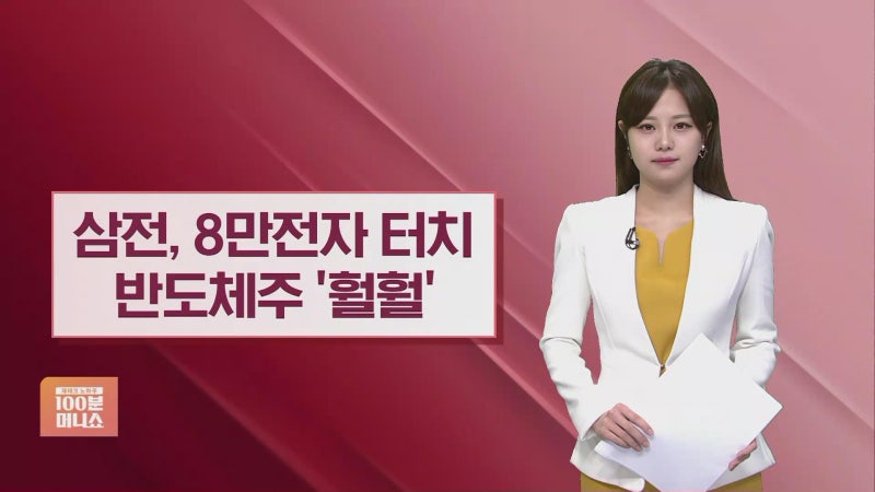 [기업이슈] 中 인텔·AMD 퇴출, 韓 반사이익 있을까?…'8만전자' 귀환