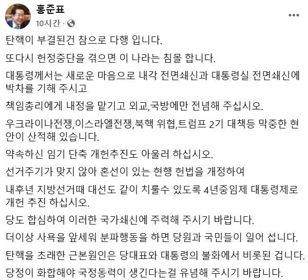 홍준표, 尹 <b>탄핵</b> 부결에 "외교·국방에만 전념"