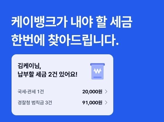 '아차, <b>납부</b>지연가산세' 안 내도록…케이뱅크가 미리 찾아준다