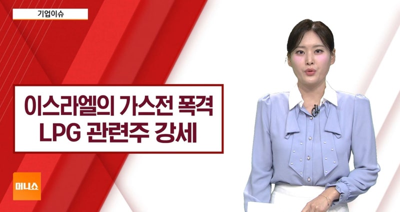 [기업이슈] 이스라엘, 이란 가스전 폭격…액화석유가스 관련주 상승