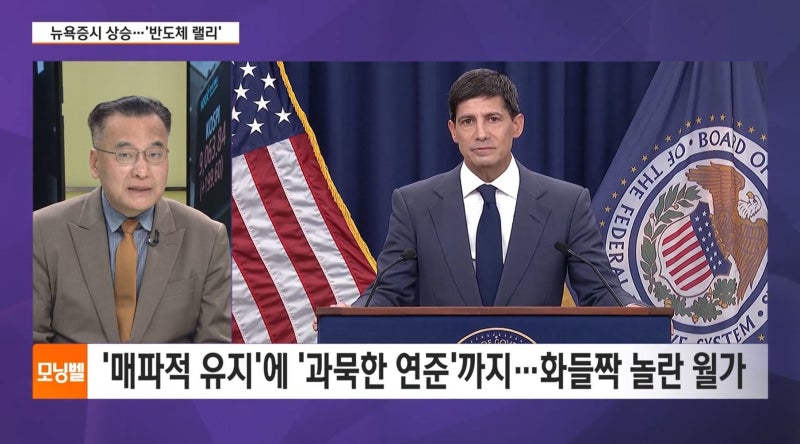 [증시전략] 워시 첫 FOMC서 '매파 본색'…"금리인하 어림없다"