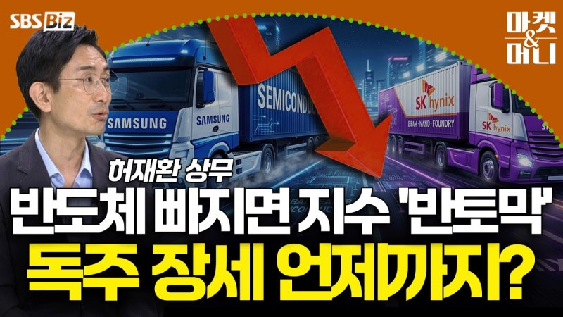 [투자전략 따라잡기] 반도체 빠지면 지수 '반토막' 독주 장세 언제까....