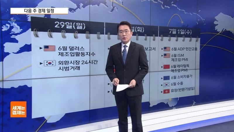 [다음주 경제일정] 美 6월 고용보고서 관건…美·中 제조업 PMI도 주목