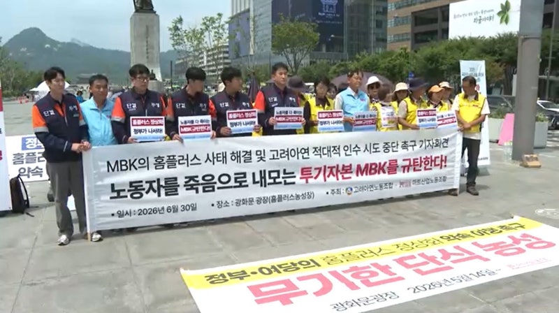 홈플러스 이어 고려아연까지…노동계 'MBK 공동전선'
