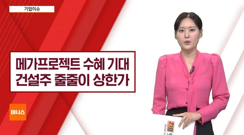[기업이슈] 정부 초대형 투자 프로젝트 추진 소식에…건설주 강세