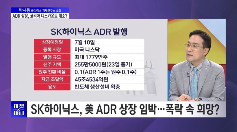 [셀럽의 한수] 이 보다 쉽게 설명할 순 없다…하이닉스 美 ADR 상장...