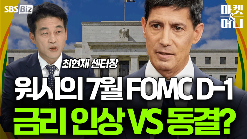 [셀럽의 한 수] 워시의 7월 FOMC D-1 금리 인상 VS 동결?