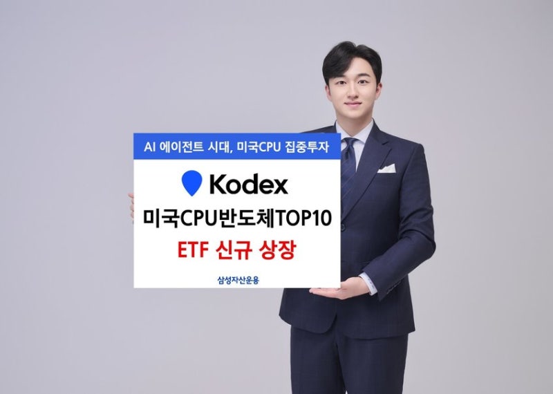 'KODEX 미국CPU반도체TOP10' 신규 상장…ARM·<b>AMD</b>·인텔 집중 투자