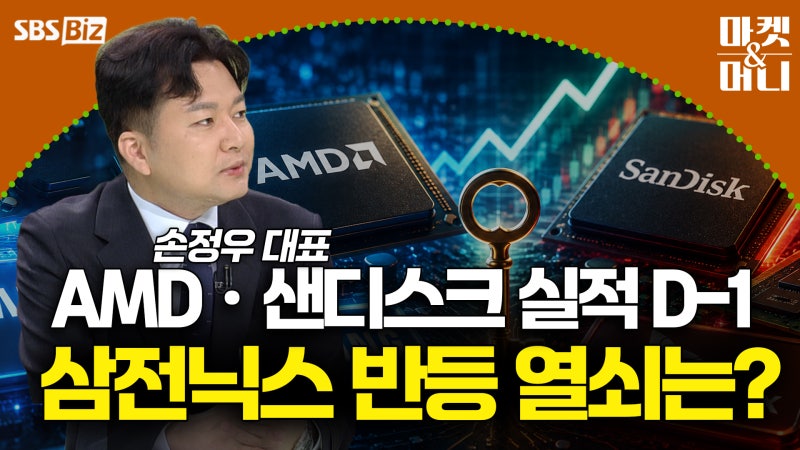 [투자전략 따라잡기] AMDㆍ<b>샌디스크 실적</b> D-1 삼전닉스 반등 열쇠는?