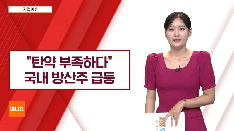 [기업이슈] 美 무기 증산 요구…<b>한화 에어로</b> 등 국내 방산주 '들썩'↑