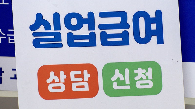 <b>실업급여</b> 3차례 이상 <b>반복</b>수급 11.3만명…브로커 부정수급도