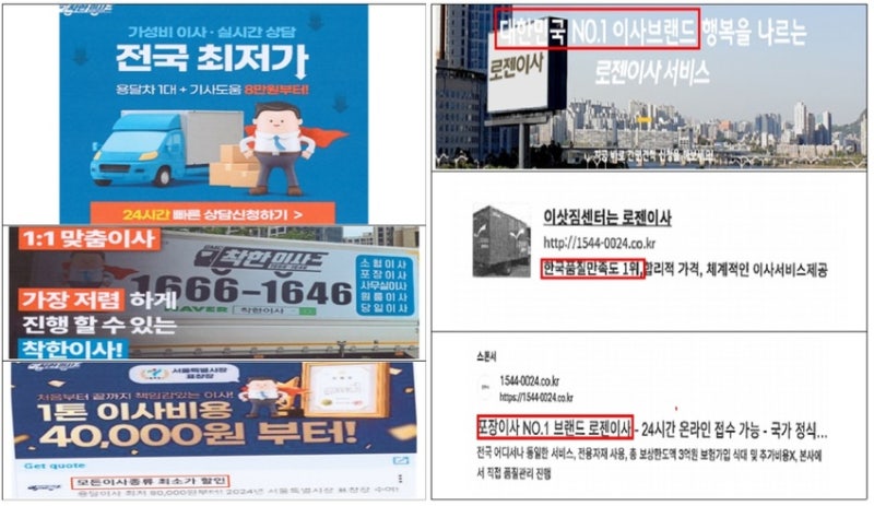 전국 최저가·NO.1 브랜드라더니…부당<b>광고</b> <b>이사</b>업체 어디?