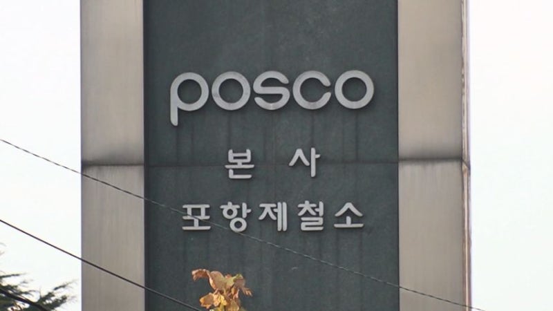 <b>포스코</b> 노조, 내달 2일 <b>무기한 파업</b> 예고…임금 교섭 결렬