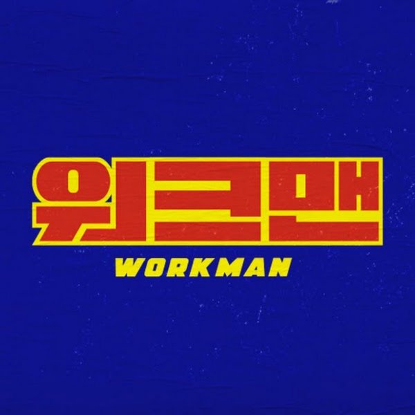 [종합] <b>장성규</b> 해명 “‘<b>워크맨</b>’ <b>일베 논란</b> 죄송…조심하고 신중할 것...