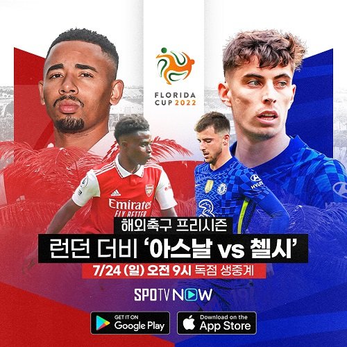 ‘제주스털링’ 만나게 될 ‘아스날 vs 첼시’ 24일 생중계