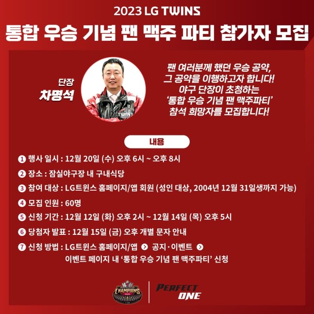 '29년 만에 통합 <b>우승</b>' LG, 잠실구장서 팬 맥주파티 개최