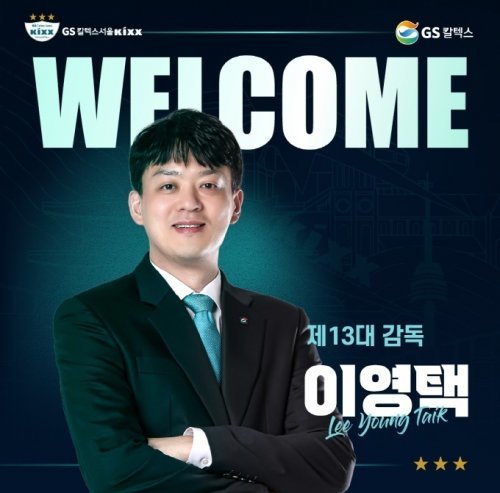 GS칼텍스, <b>이영택</b> 신임 <b>감독</b> 선임