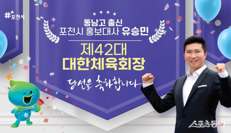 포천시, 홍보대사 ‘<b>유승민</b> 대한<b>체육회장 당선</b>’ 축하