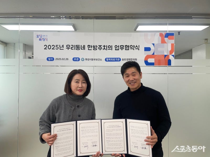 화성특례시,<b>동탄</b>경희<b>한의원</b>과‘우리동네 한방주치의 업무협약’체결