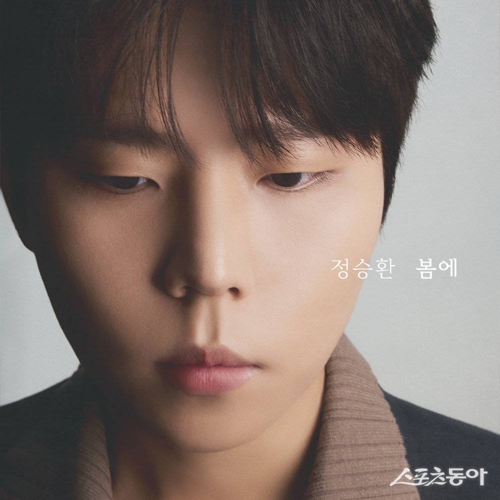 <b>정승환</b>, 봄의 감성을 깨우다…오늘 싱글 ‘봄에’ 발매