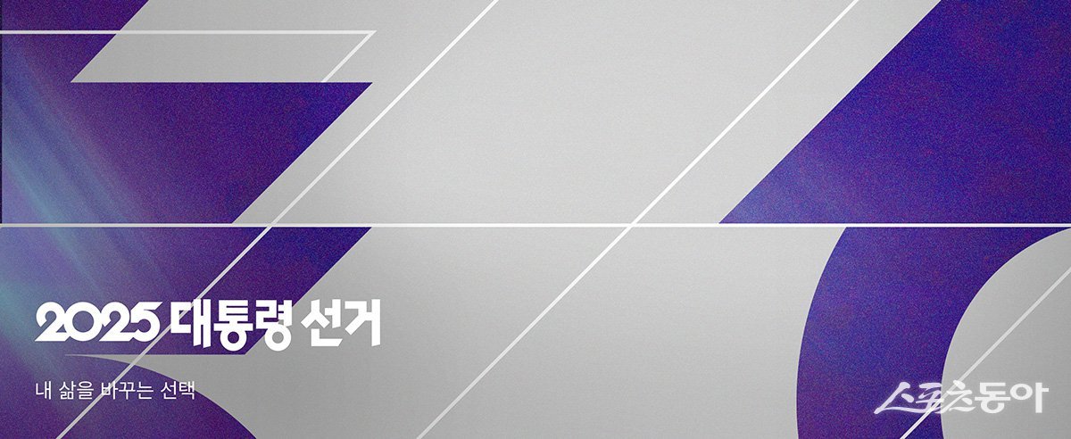 2025 <b>대통령 선거</b>, “개표방송 한 곳에서”