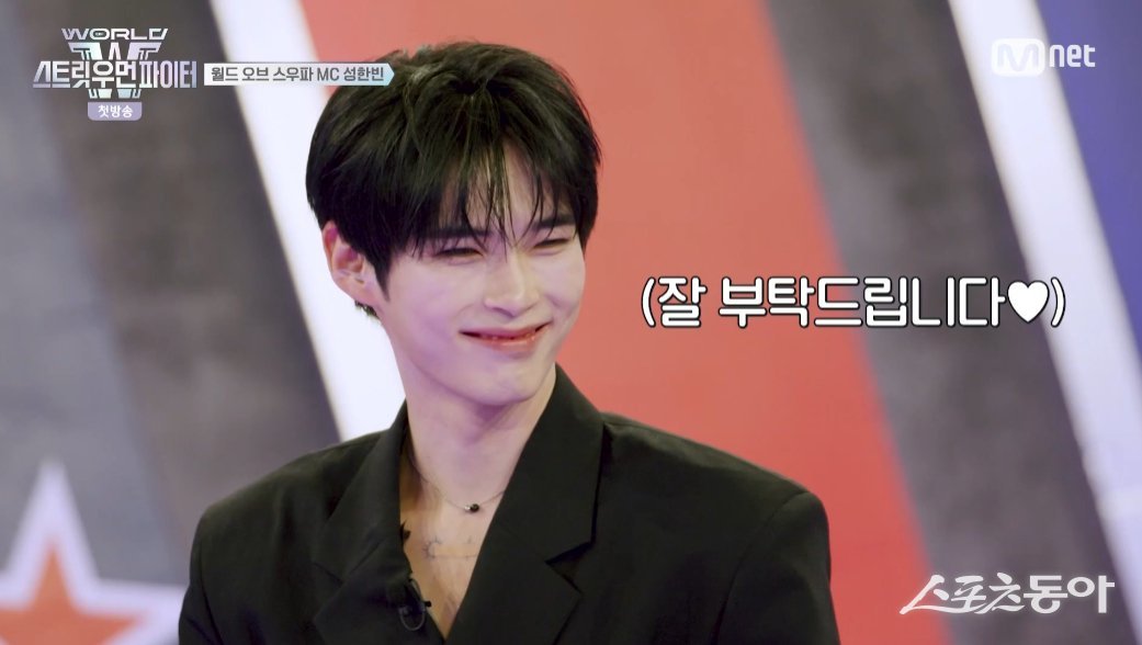 제베원 <b>성한빈</b>, ‘<b>스우파</b> 누나들의 살벌한 기싸움 이겨냈다’ MC 합격점