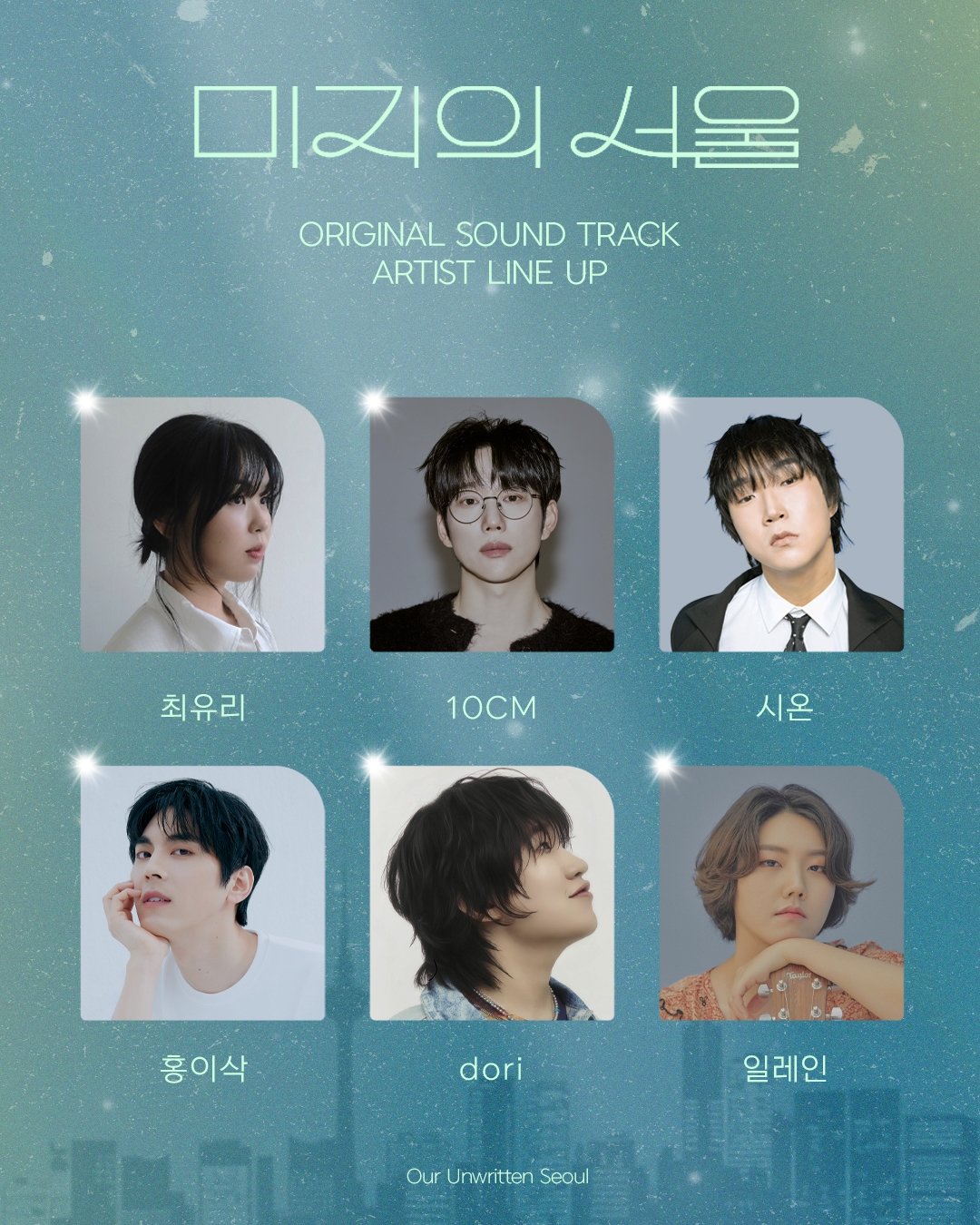 최유리→10CM·홍이삭, ‘<b>미지의 서울</b>’ <b>OST</b> 라인업 공개