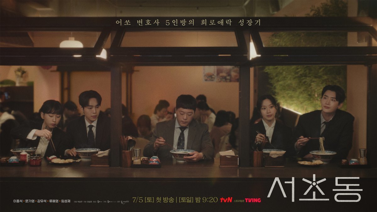 <b>이종석</b>→강유석, 첫방 어떨까…‘밥 변호사’ 수임 (<b>서초동</b>)