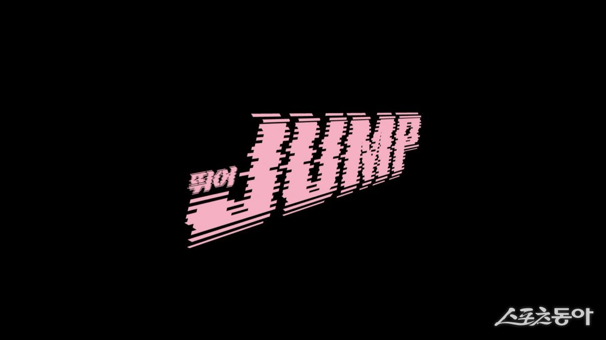 <b>블랙핑크</b>, <b>신곡</b> ‘<b>뛰어</b>(JUMP)’음원 티저 공개