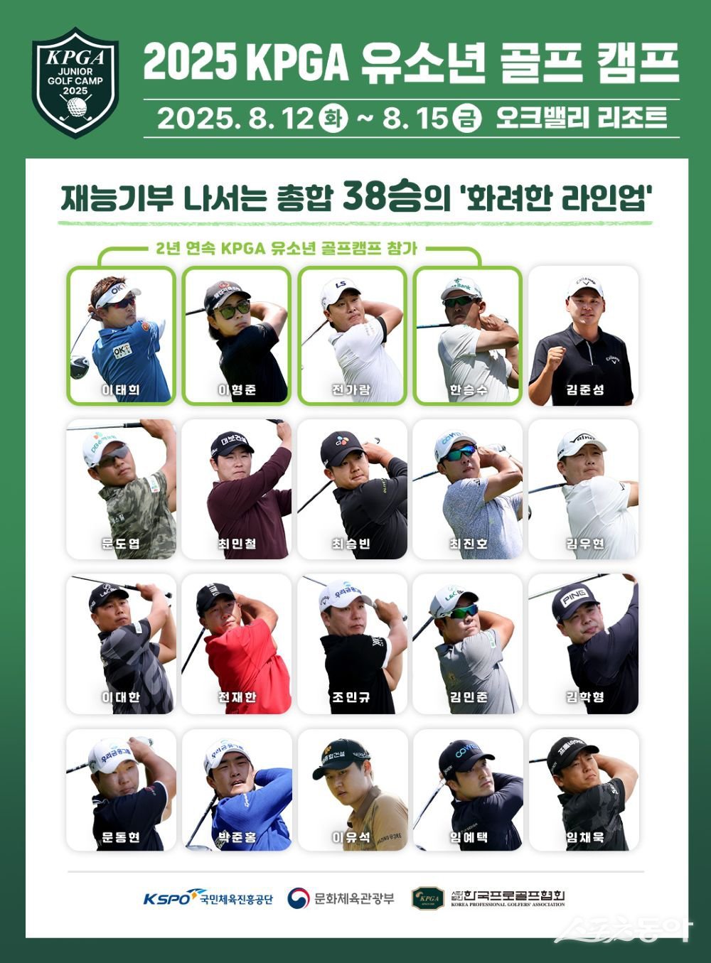 KPGA 투어 선수와 함께하는 ‘KPGA <b>유소년 골프 캠프</b>’, 8월 12~15일 오크...