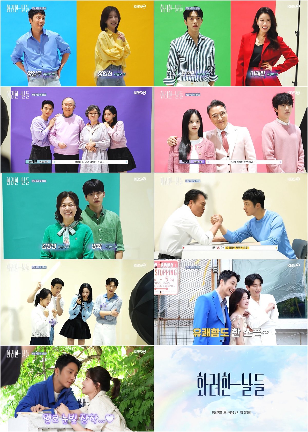 <b>정일우</b>·<b>정인선</b> ‘화려한 날들’ 포스터 메이킹 공개…<b>케미</b> 폭발