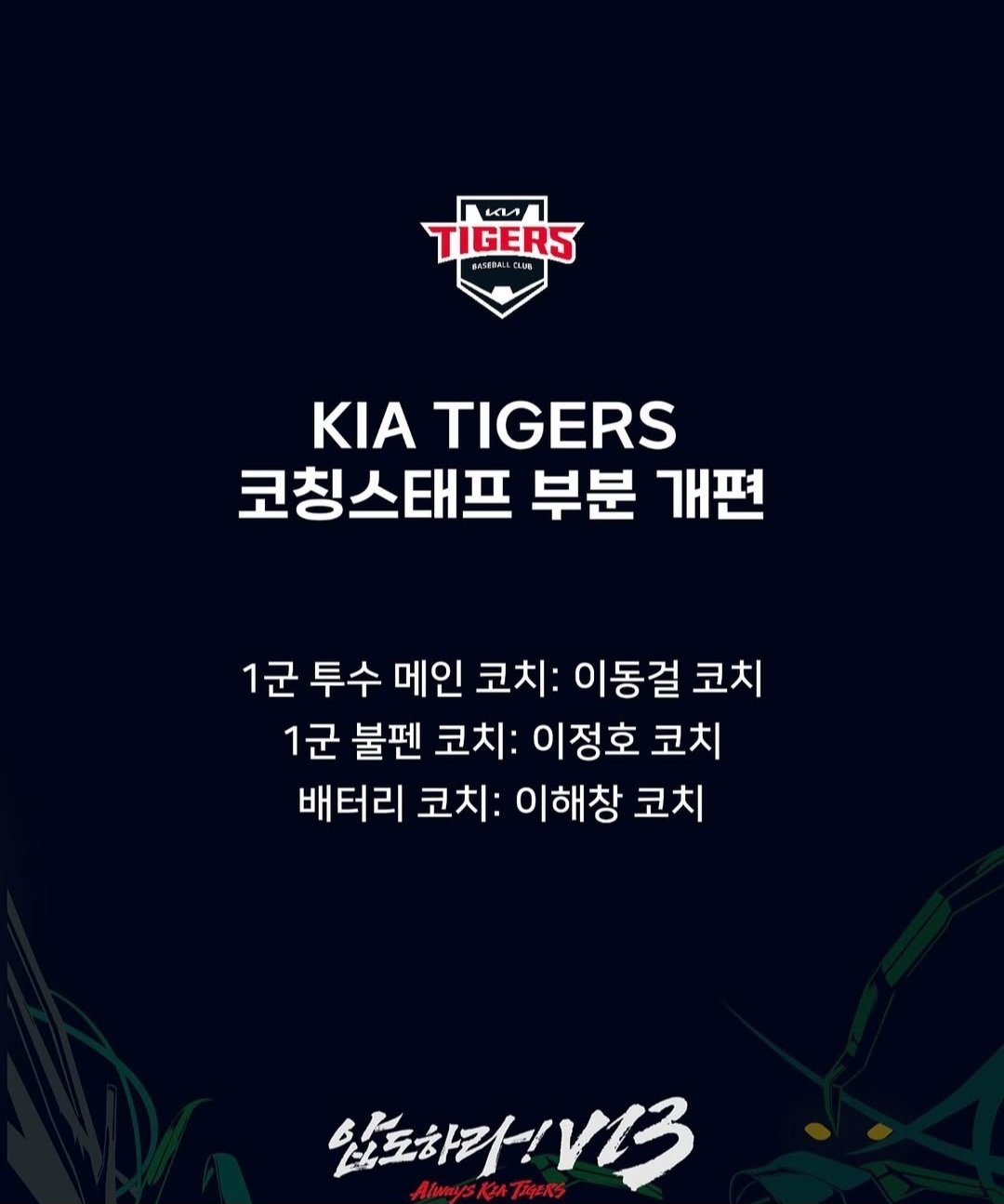 분위기 쇄신+후반기 마운드 부진 벗어나라…<b>KIA 투수</b>·배터리 <b>코치</b> 모두...