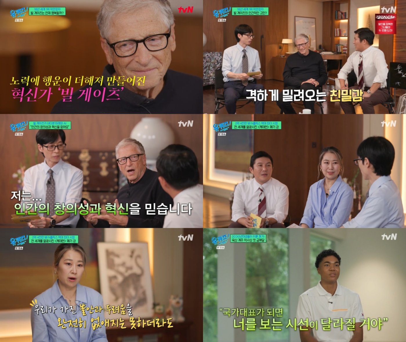 <b>빌 게이츠</b> 상금 100만원도 기부, ‘<b>유퀴즈</b>’ 시청률 터졌다 [TV종합]