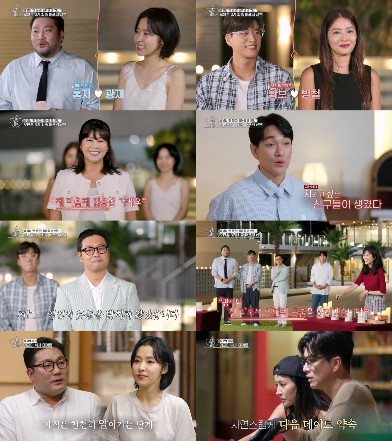 ‘오만추’, <b>홍자</b><b>박광재</b>→황보송병철 3기 <b>커플</b> 탄생 [TV종합]
