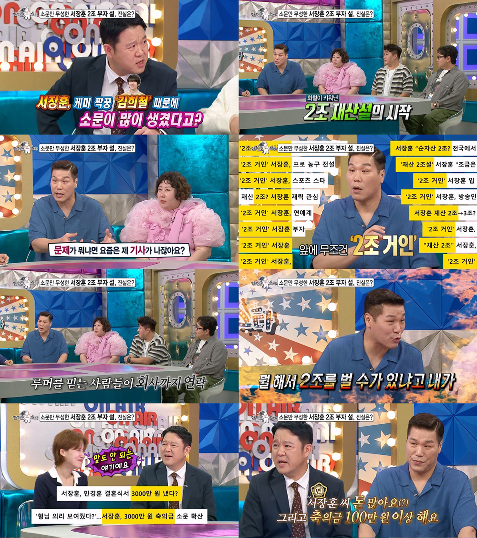 <b>서장훈</b>, 2조 <b>부자설</b>…울분 토한다 (라스)